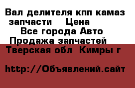 Вал делителя кпп камаз (запчасти) › Цена ­ 2 500 - Все города Авто » Продажа запчастей   . Тверская обл.,Кимры г.